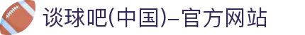 谈球吧(中国)-官方网站